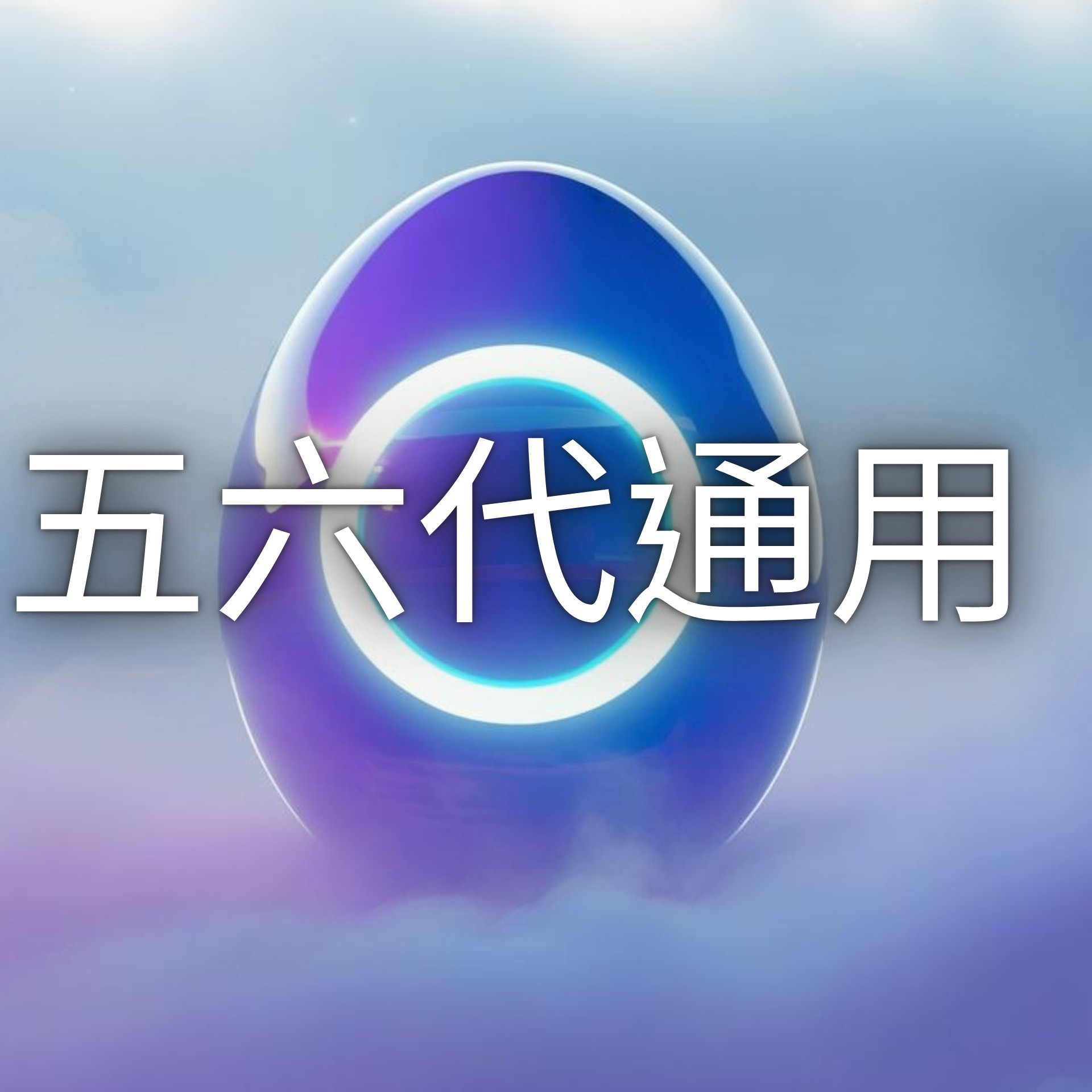五六代通用蛋